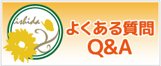 扶桑町　いしだ鍼灸・接骨院　よくある質問バナー