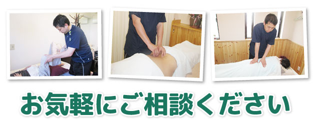 お気軽にご相談ください