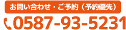 電話番号0587-93-5231